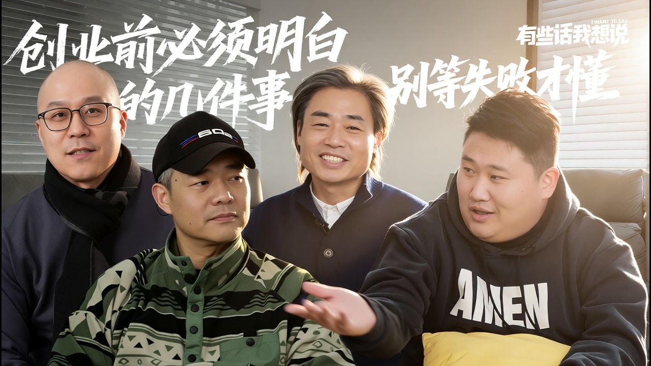 EP07 别等失败才懂：创业前必须明白的几件事