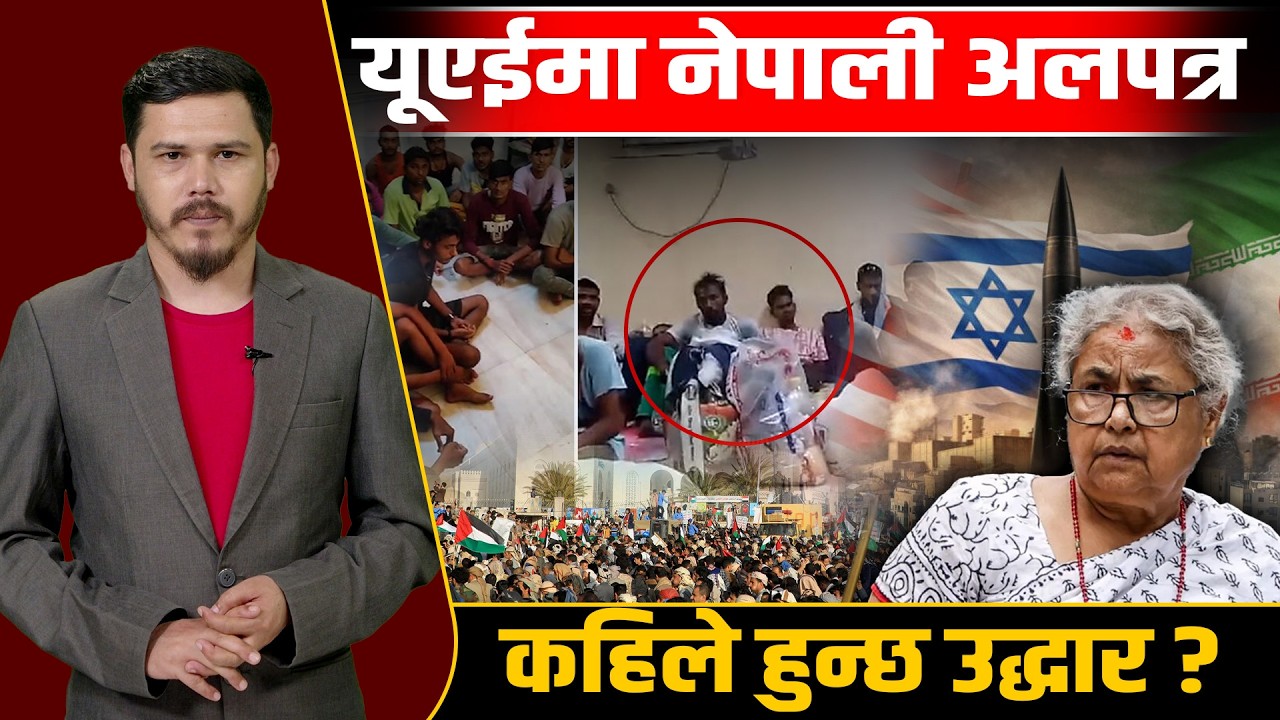 मध्यपूर्वको तनावको बाछिटा नेपाली यात्रुमा पनि पर्‍यो, के गर्दैछ सरकार ? Space4K TV ||