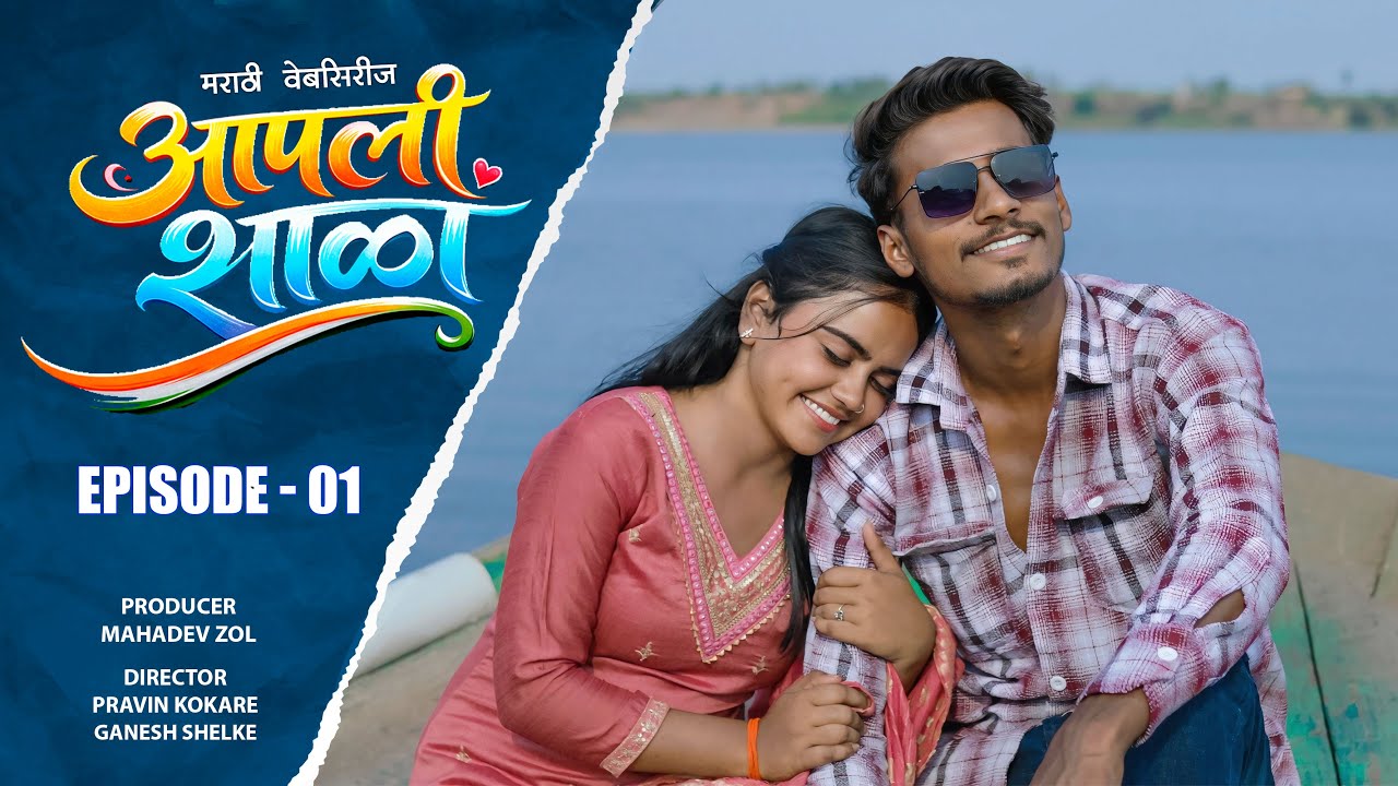 आपली शाळा | भाग ०१ | मराठी वेबसिरीज | Aapali Shala | Episode 01 | marathi webseries | #आपली_शाळा 