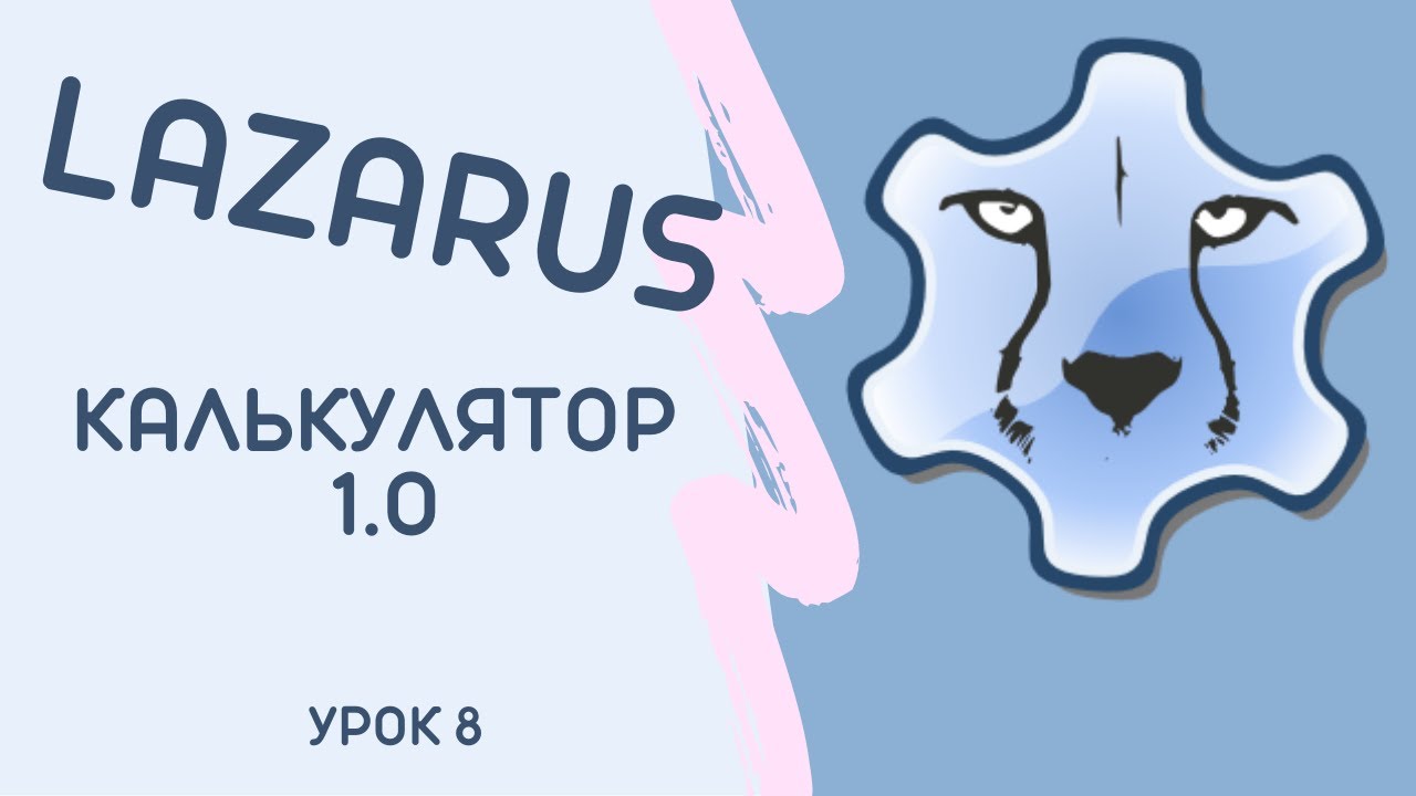 Lesson 8 Калькулятор 1_0  Lazarus