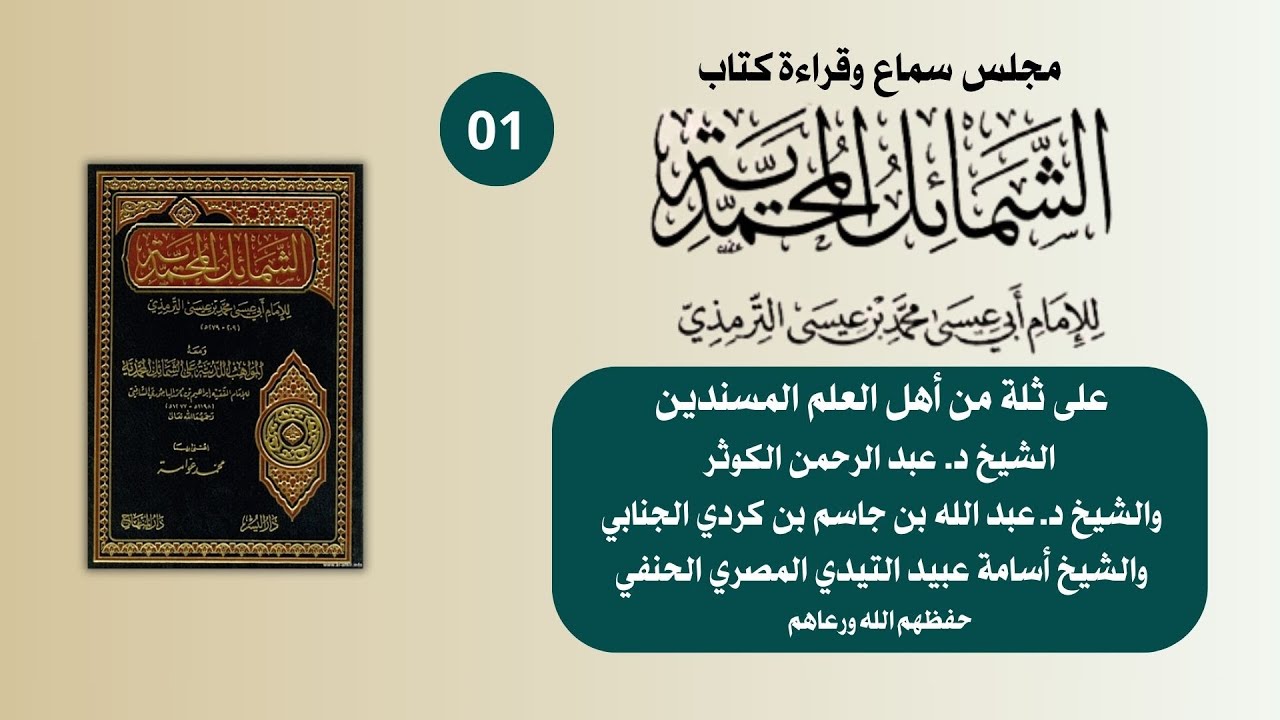 01 | مجلس سماع الشمائل المحمدية | على الشيخ د. عبد الله الجنابي والشيخ عبدالرحمن الكوثر وغيرهما
