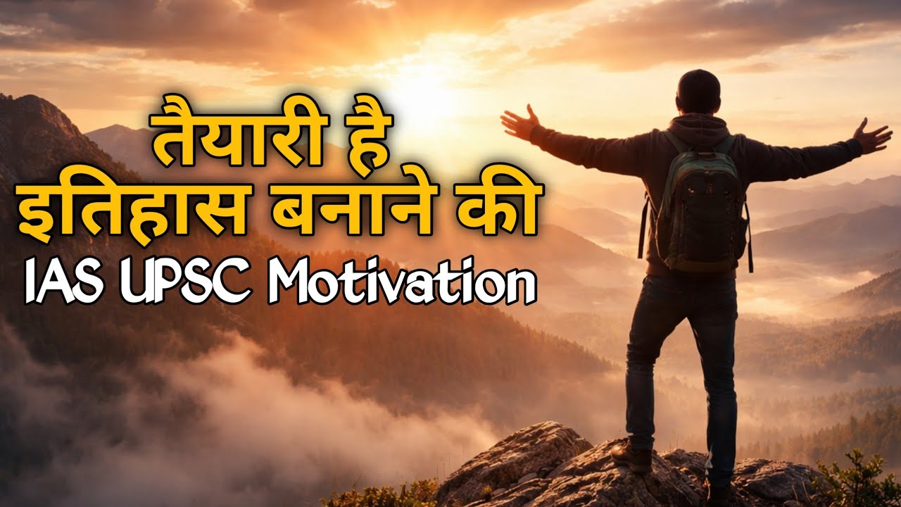 तैयारी है कांटों में राह बनाने की | IAS UPSC Motivation | Hindi Anthem