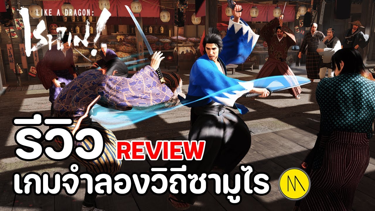 Like a Dragon: Ishin! - รีวิว - Review : เกมจำลองวิถีซามุไร