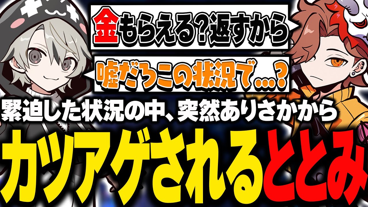 緊迫した状況の中、突然ありさかからカツアゲされるととみっくす【ととみっくす切り抜き】