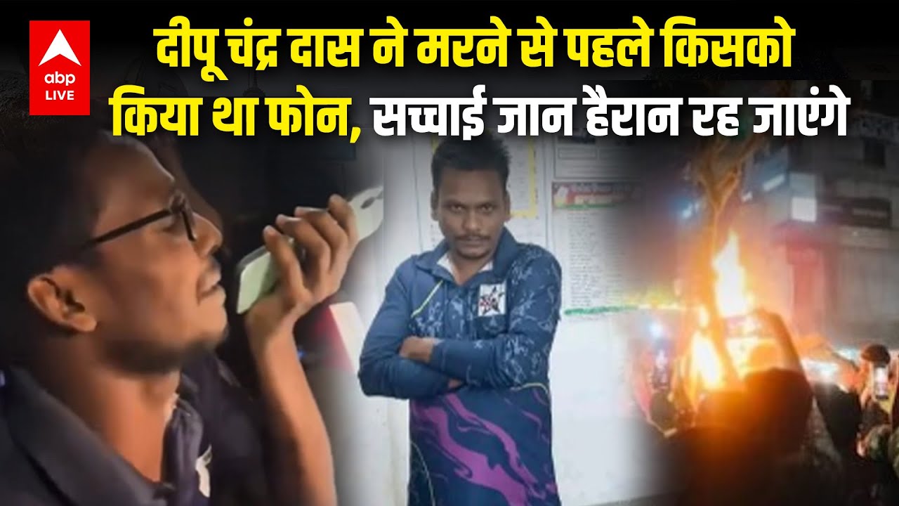 Bangladesh Violance: Deepu Chandra Das ने मौत से पहले किसे किया था फोन |ABPLIVE