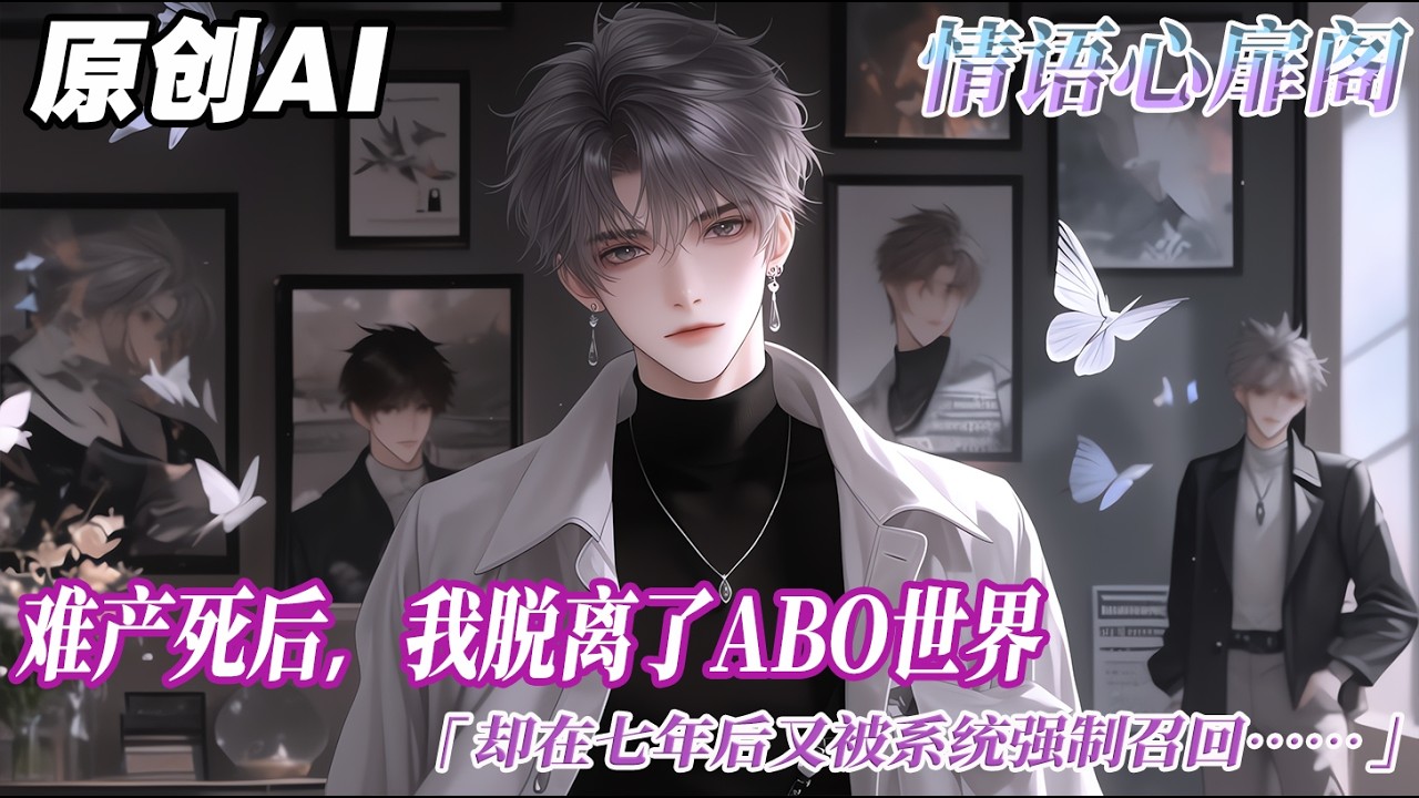 《一二三木頭人》完结【双男主】難產死後，我脫離了 ABO 世界。卻在七年後又被系統強制召回。醒來時看到那張熟悉的臉，我破口大罵：系統，你有病啊？又要我再攻略一遍江敘？#双男主 #情感