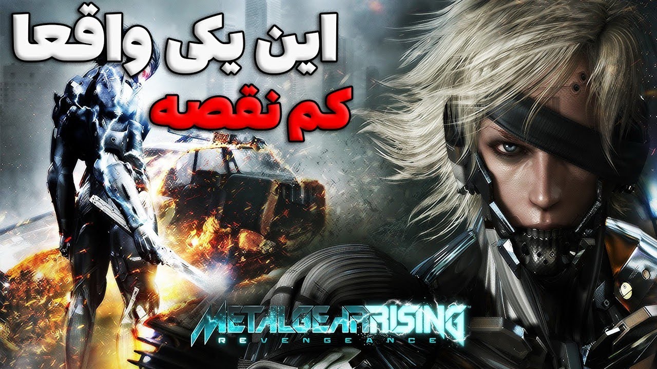 چیزایی که تو Metal gear rising با عقل جور درنمیاد و چیزایی که خفنه