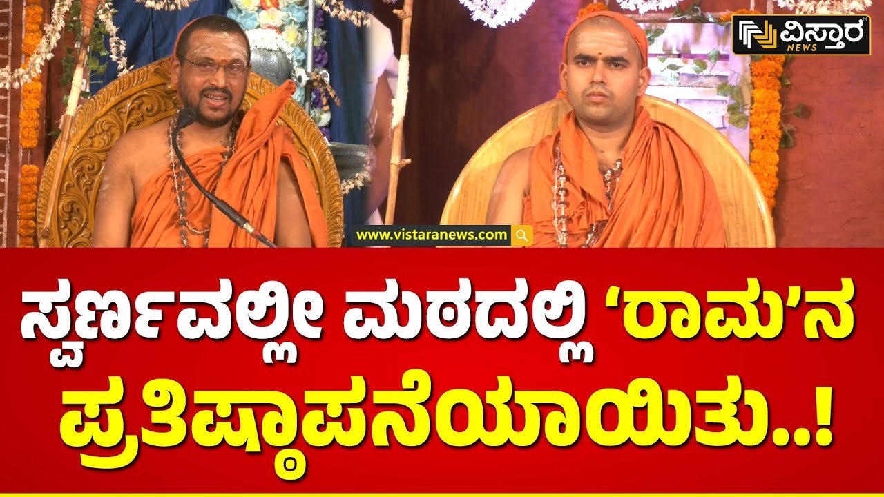 Gangadharendra Saraswati Swamiji | ಆನಂದ ವ್ಯಕ್ತಪಡಿಸಿದ ಶ್ರೀಮದ್‌ ಗಂಗಾಧರೇಂದ್ರ ಸರಸ್ವತೀ ಸ್ವಾಮೀಜಿಗಳು!