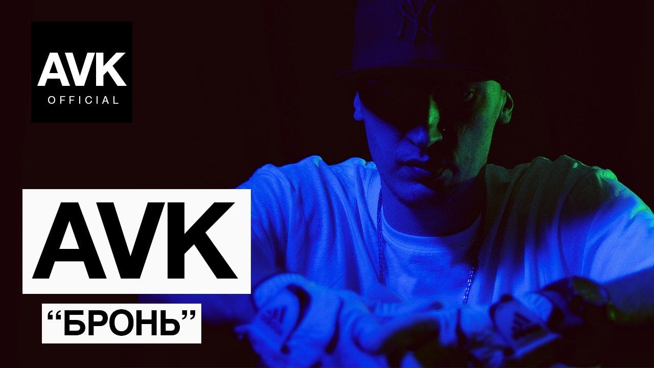 AVK - Бронь (official video)