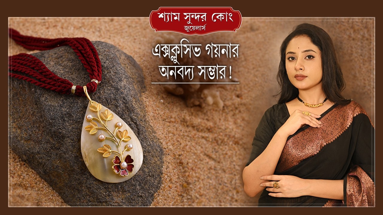 এক্সক্লুসিভ ডিজাইনের গয়নার অপূর্ব কালেকশন/ Exclusive Gold Jewellery Collection...