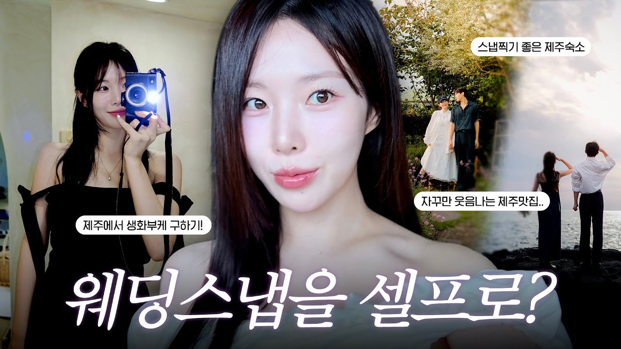 메이크업,헤어,드레스,사진까지 셀프! 제주 셀프웨딩스냅 촬영기🎥
