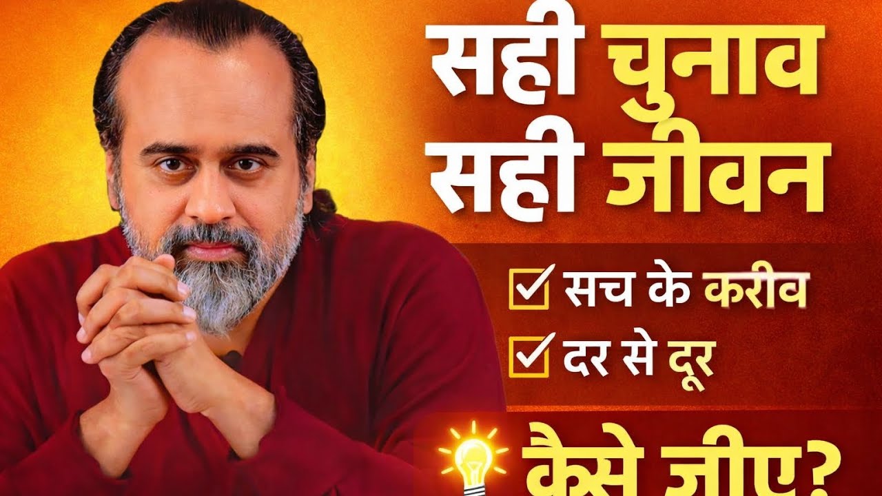 #जीवन में सही निर्णय कैसे ले,जिससे सही जीवन जीए।