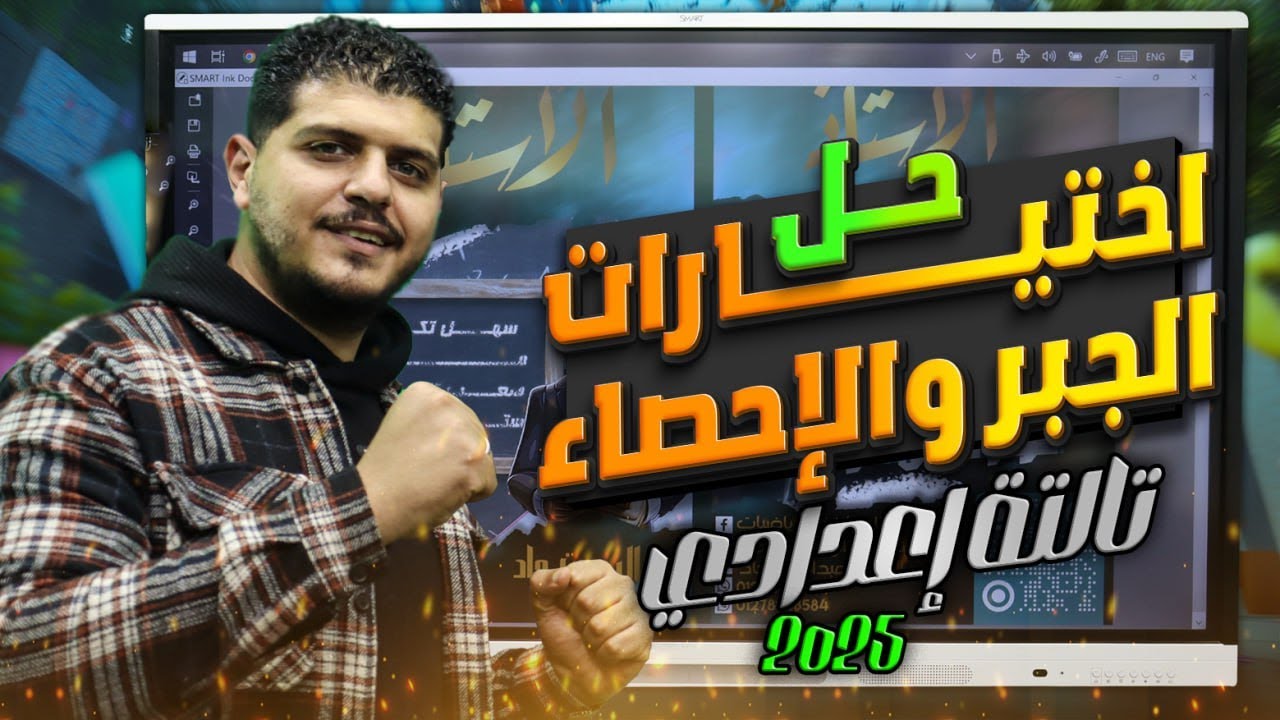 حل اختيارات  الجبر و الإحصاء | الصف الثالث الإعدادي | 2025 | ترم 1 | أ/ عبد الرحمن جاد