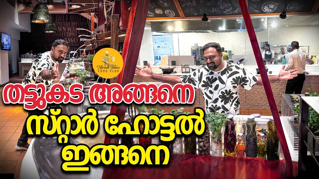 തട്ടുകട അങ്ങനെ സ്റ്റാർ ഹോട്ടൽ ഇങ്ങനെ| Thattukada vs Star Hotel | TVM Travel Vlog | Mirash times