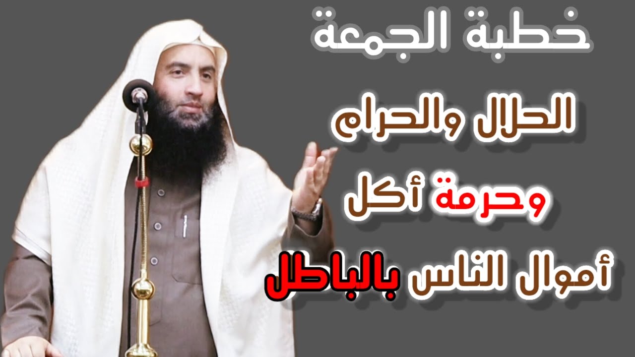 خطبة الجمعة _ الحلال والحرام وحرمة أكل أموال الناس بالباطل _ الشيخ محمد عرفات الباز 
