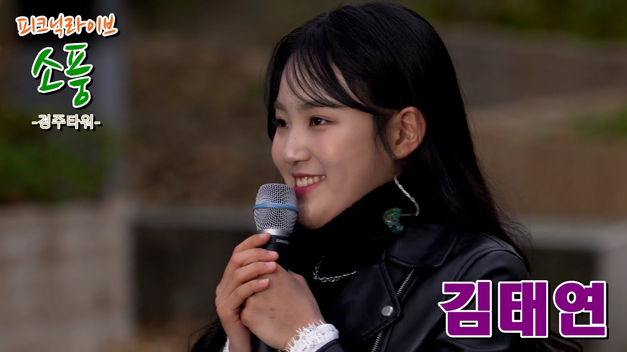 경주 타워에서 피크닉라이브 소풍의 김태연 가수