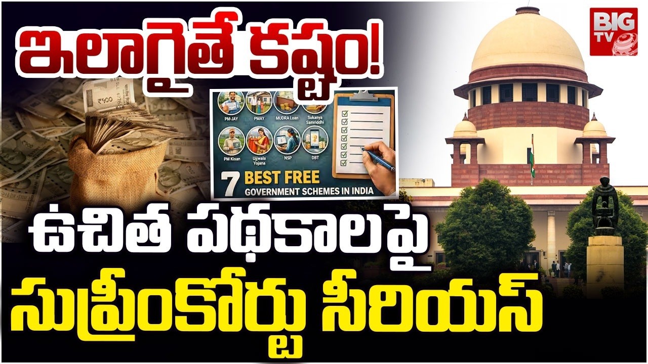 Supreme Court on Free Schemes | ఇలాగైతే కష్టం! ఉచిత పథకాలపై సుప్రీంకోర్టు సీరియస్ | BIG TV