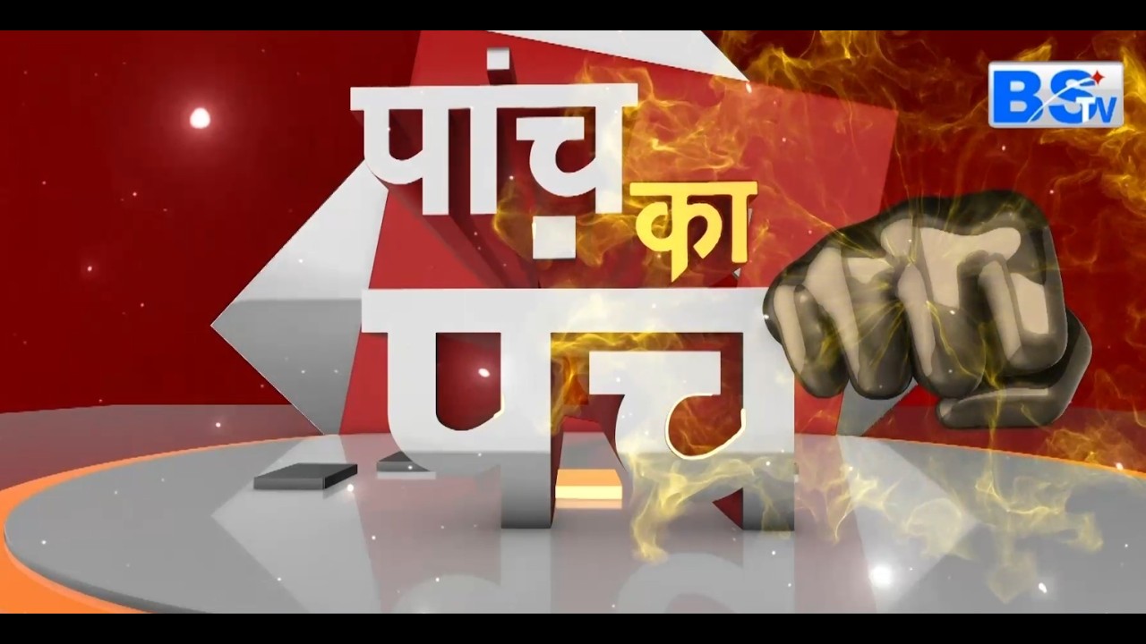 BSTV DIGITAL पर देखिए MP-CG की 5 सबसे बड़ी खबरों का संपूर्ण विश्लेषण | सिर्फ 