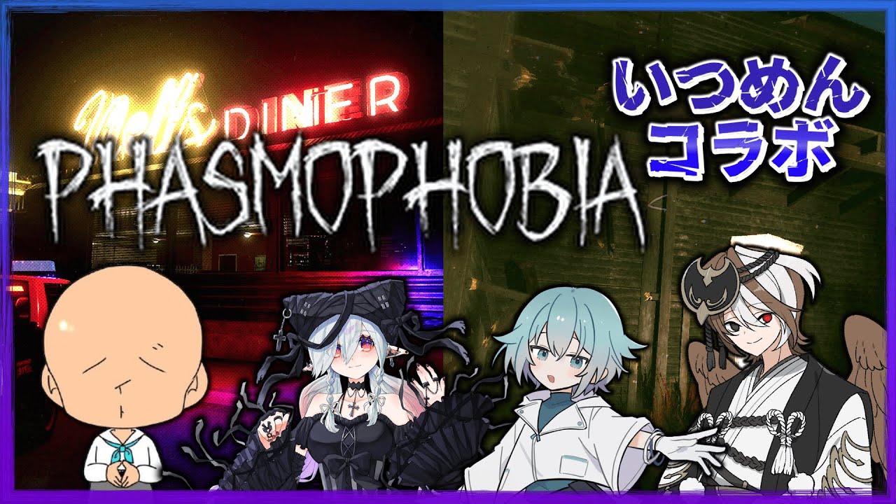 【Phasmophobia】知識うろ覚えマンのファズモコラボ！ｗ/文妹妹文 涼雲さく MaRush【雨宿り喫茶：Myst/KoMa】