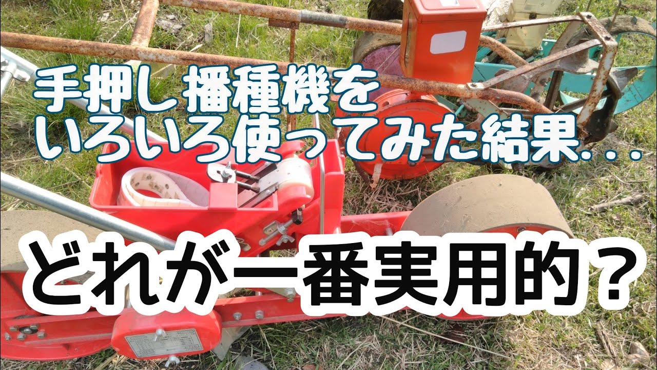 【手押播種機レビュー】雑穀のタネまきで実感!!種まきごんべえHS-120が一番使いやすい/不耕起用手押し播種機はどうか？