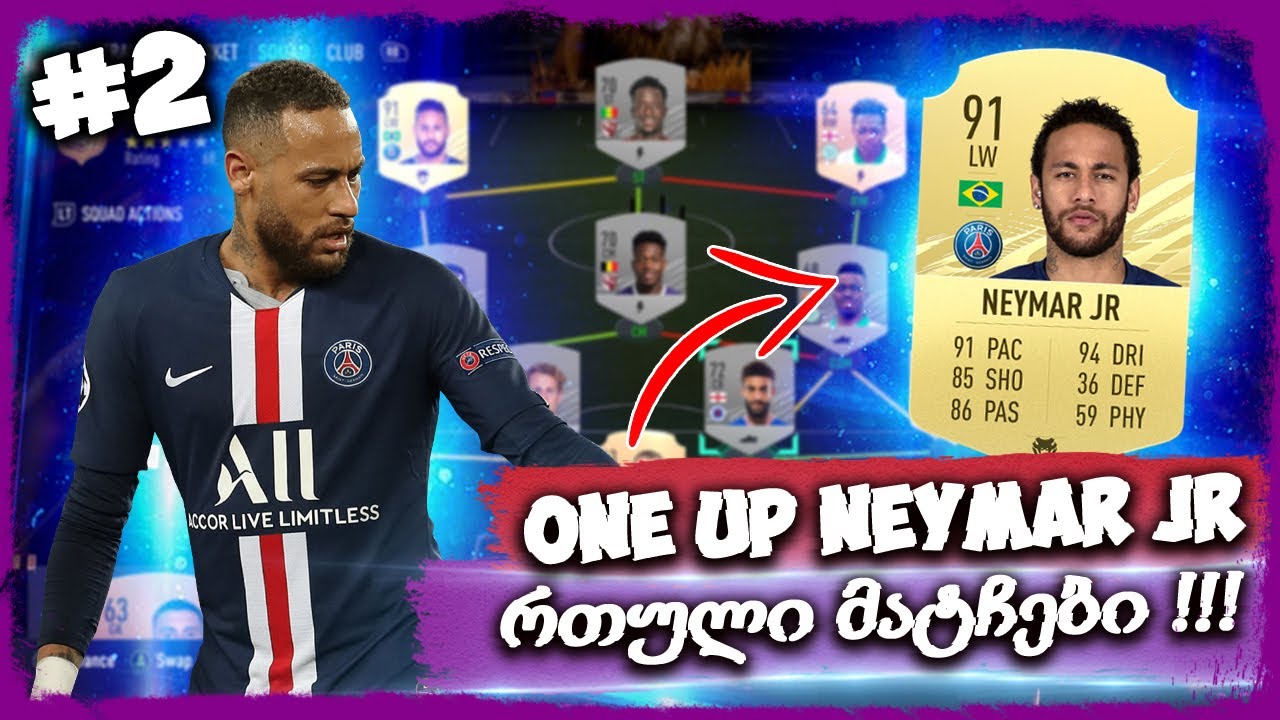 რთული მატჩები !!! - ONE UP NEYMAR JR - FIFA 21 ULTIMATE TEAM #2