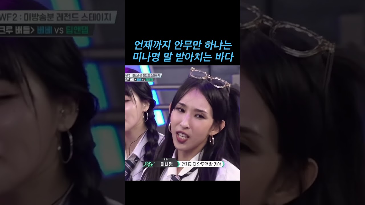 미나명 말 받아치는 바다 #스우파2