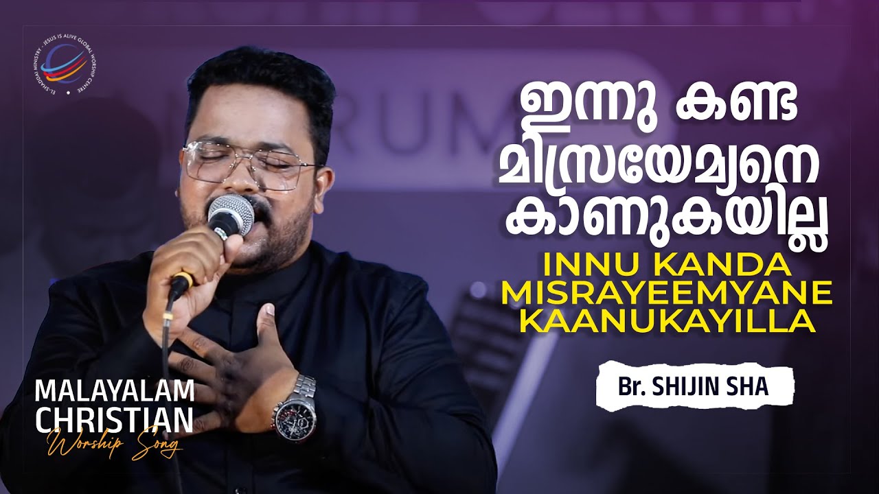 Br.Shijin Sha |nnu Kanda Misrayimyane Kankayilla (ഇന്നുകണ്ട മിസ്ര്യയീമ്യനെ)| Christian Worship Song