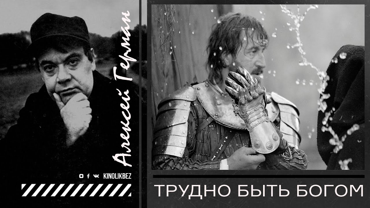 #КИНОЛИКБЕЗ : Трудно быть богом