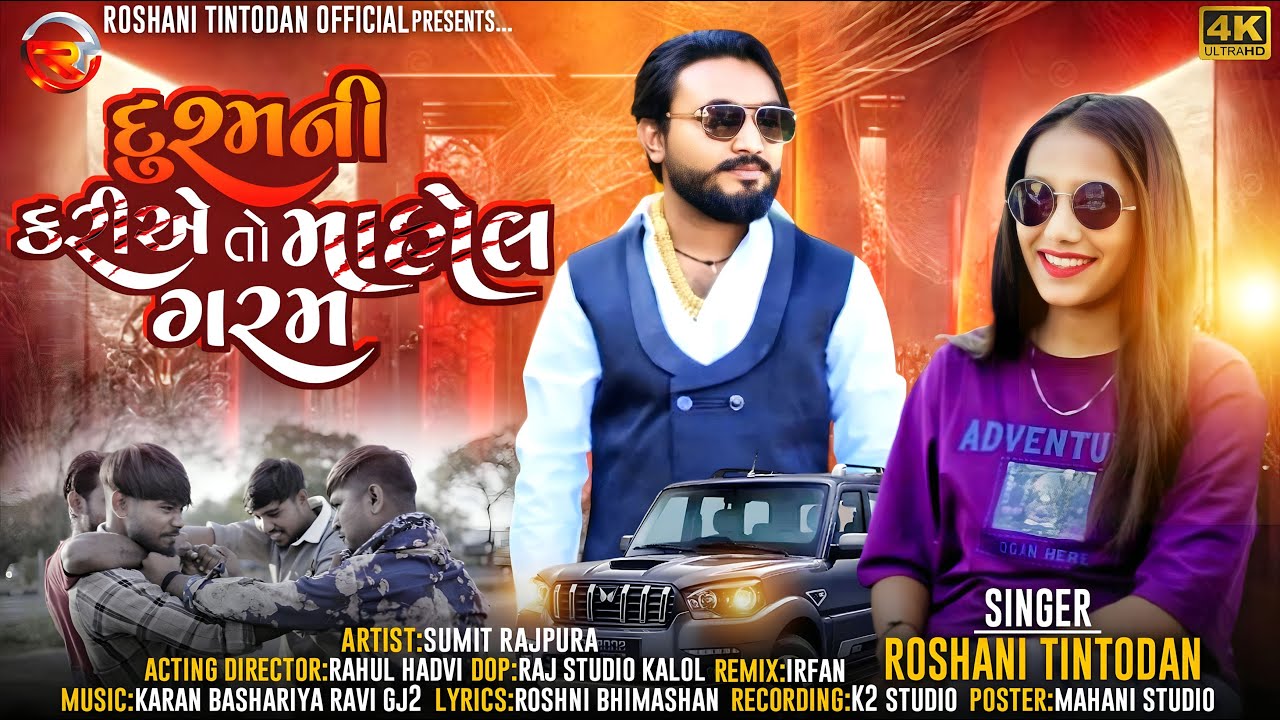 દુશ્મની કરી એ તો માહોલ ગરમ 🔥| Roshani Tintodan | Dusmani Kariye To Mahol Garm Gujarati NewSong 2026