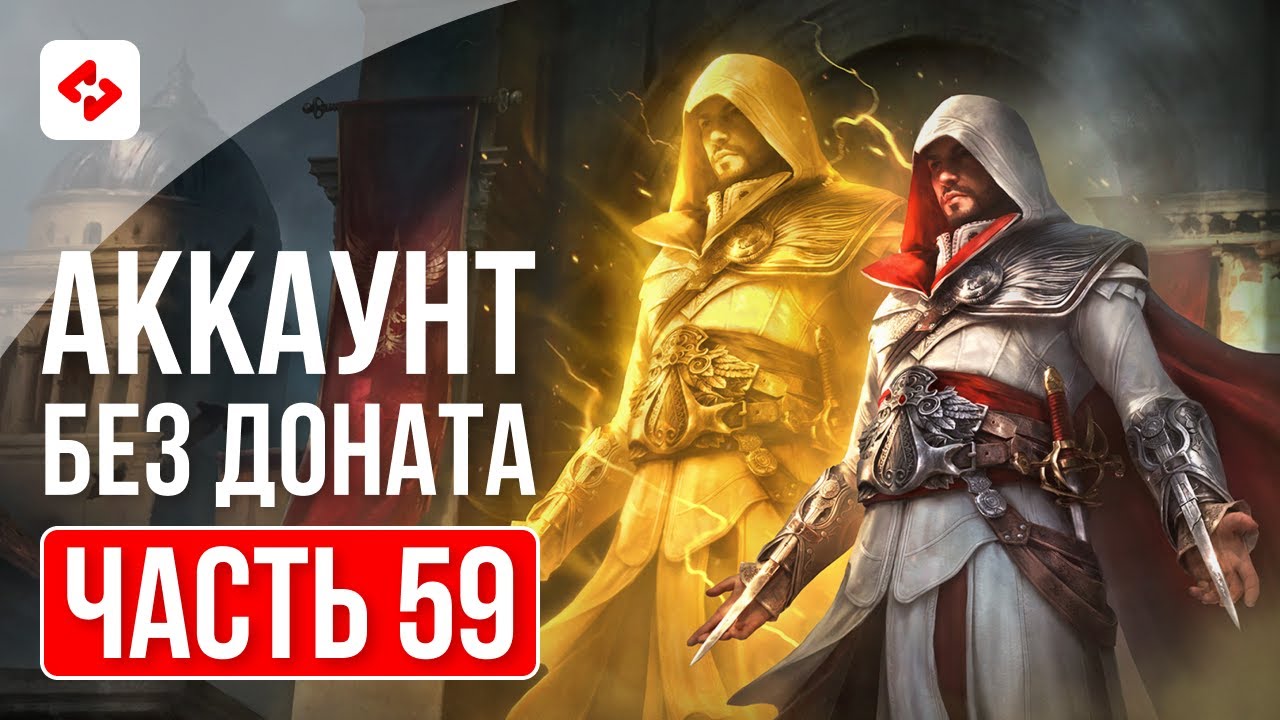ВЫПОЛНЕНИЕ МИССИЙ АЛЬЯНСА АССАСИНОВ #59 | RAID: SHADOW LEGENDS