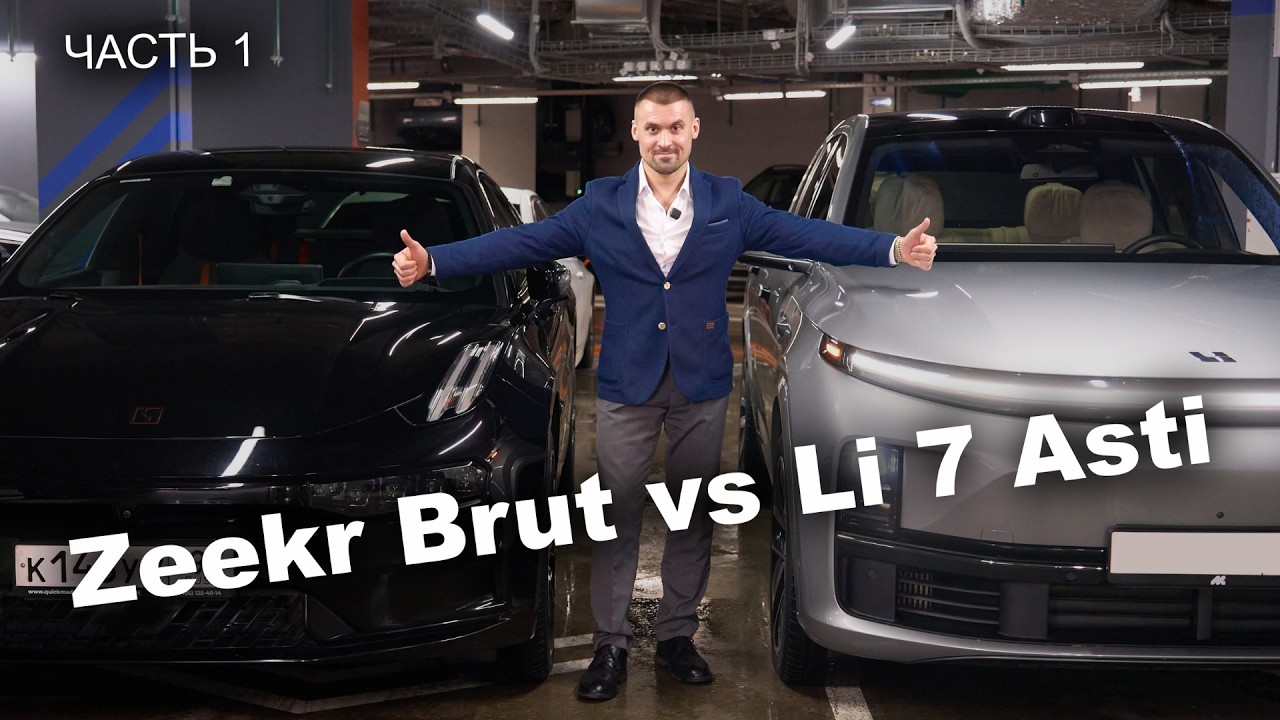 Zeekr Brut vs Li L7 Asti: честный разбор | часть 1