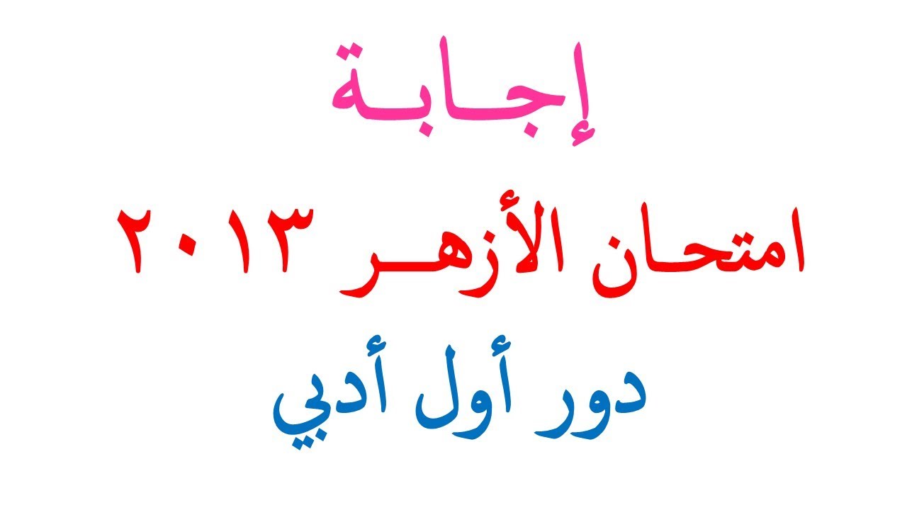 إجابة امتحان اللغة الإنجليزية 2013 دور أول أدبي أزهر