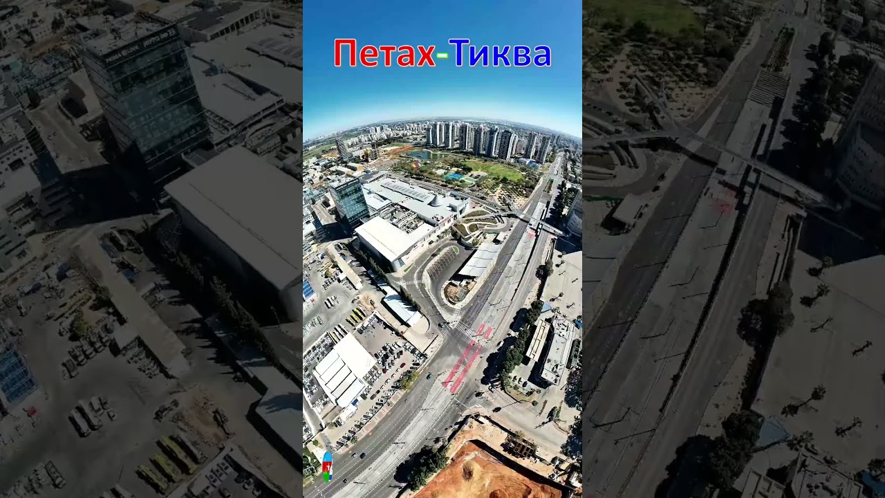 Петах-Тиква - Израиль / פתח תקווה - ישראל / Petah Tikva - Israel