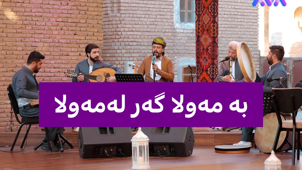 بە مەولا گەر لەمەولا