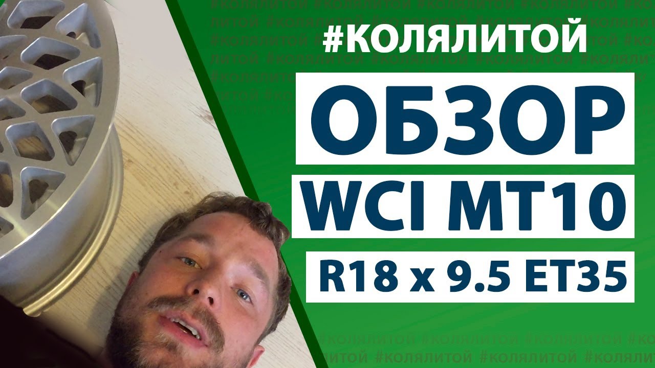 Коля Литой - Обзор дисков WCI MT10 18х9.5 ет35 (аналог)