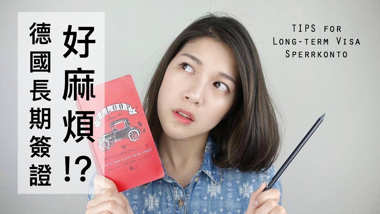 輕鬆搞定「德國長期簽證」「限制提領帳戶Sperrkonto」｜Tips for applying long-term visa and blocked account/Sperrkonto