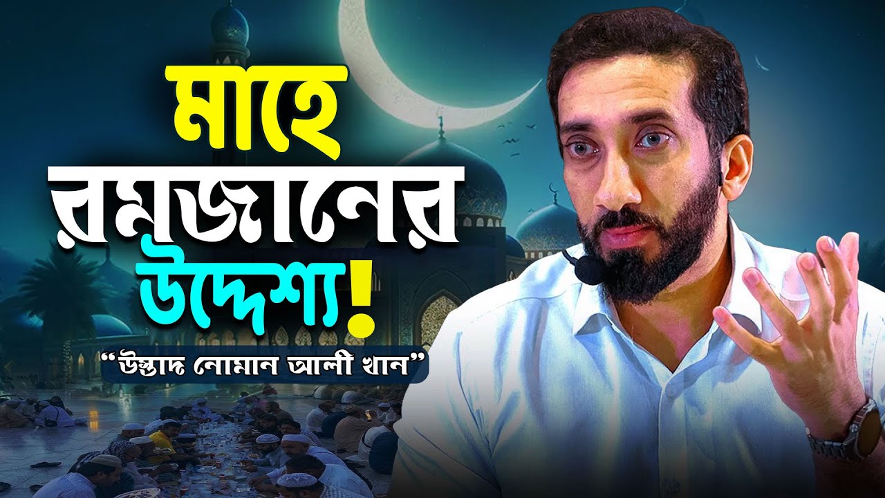 রমজানে আল্লাহর রহমত লাভের জন্য আমাদের করণীয় - নোমান আলী খান - Noman Ali Khan Bangla