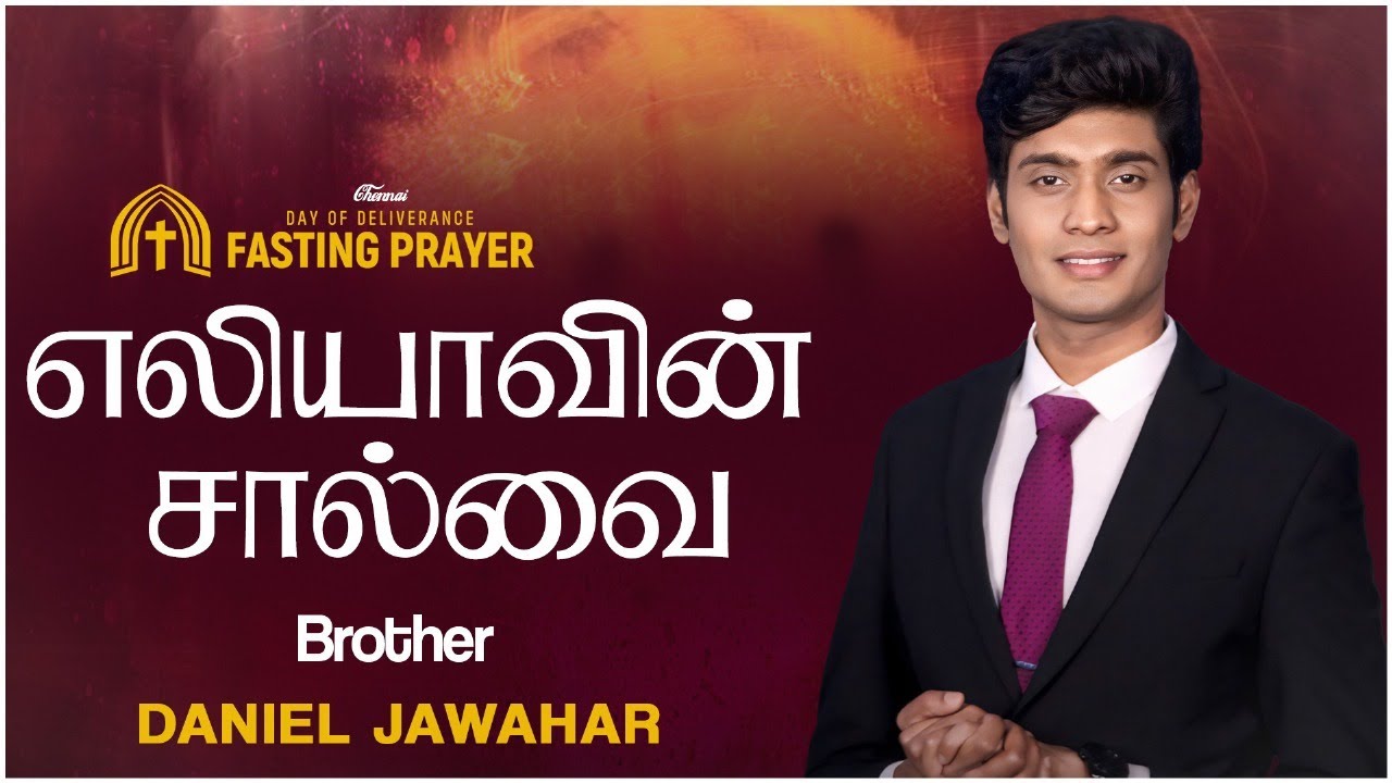 எலியாவின் சால்வை - THE MANTLE OF ELIJAH | TAMIL CHRISTIAN MESSAGE | DR DANIEL JAWAHAR SAMUEL
