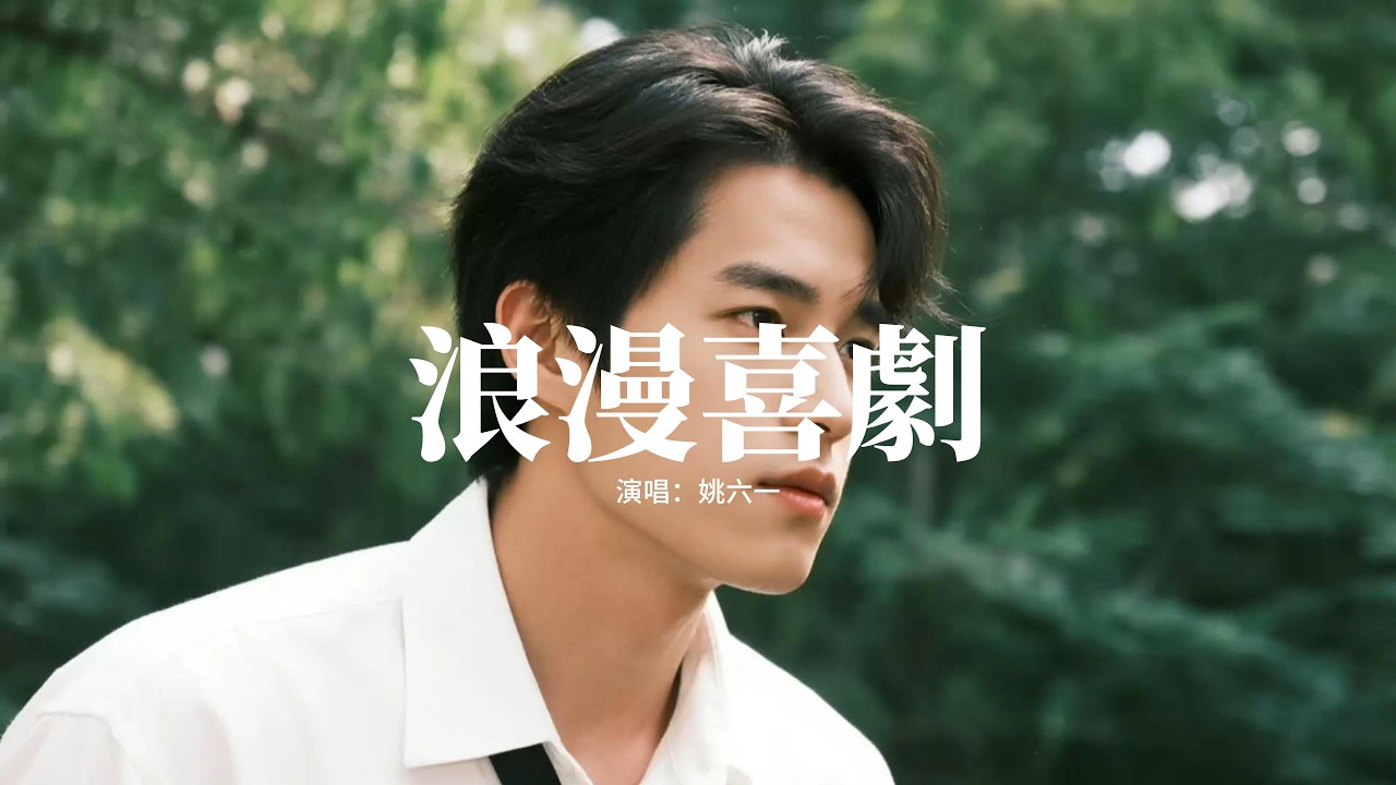 姚六一 - 浪漫喜劇『困住的我，暗淡的我，摔碎的我，只有你能解脫。』【動態歌詞MV】