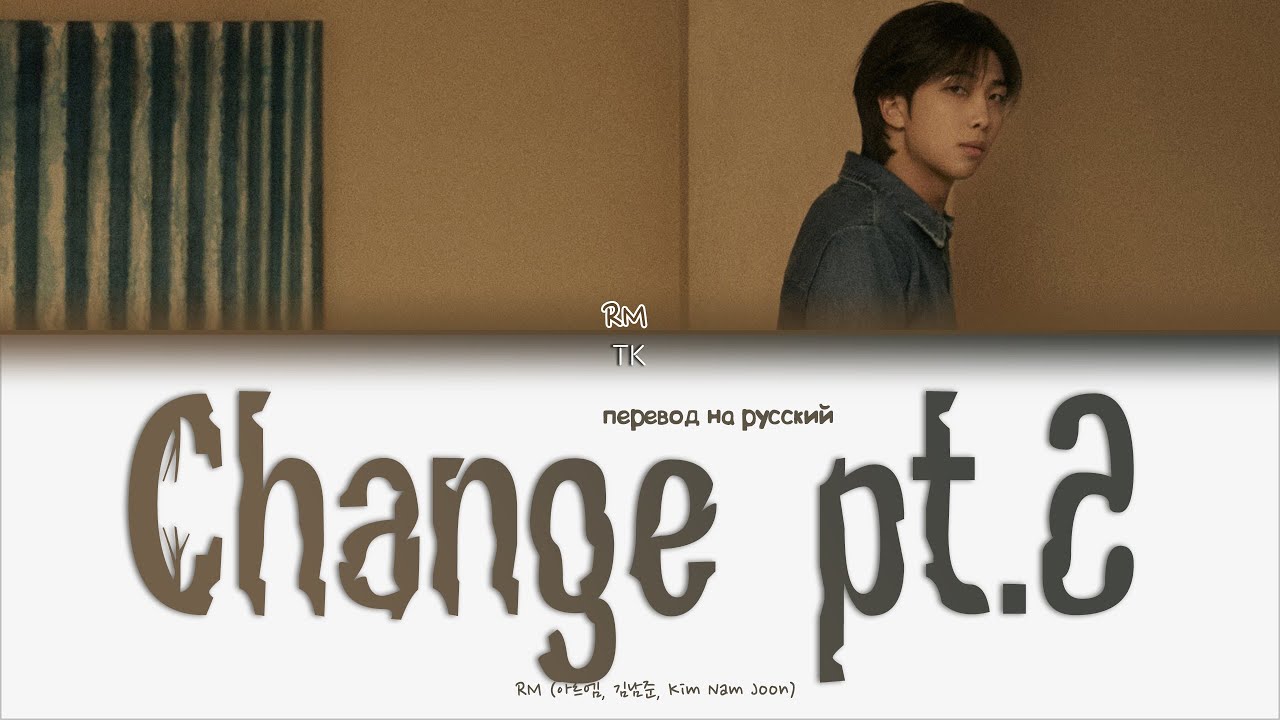 RM &ndash; Change pt.2 [ПЕРЕВОД НА РУССКИЙ/КИРИЛЛИЗАЦИЯ Color Coded Lyrics]