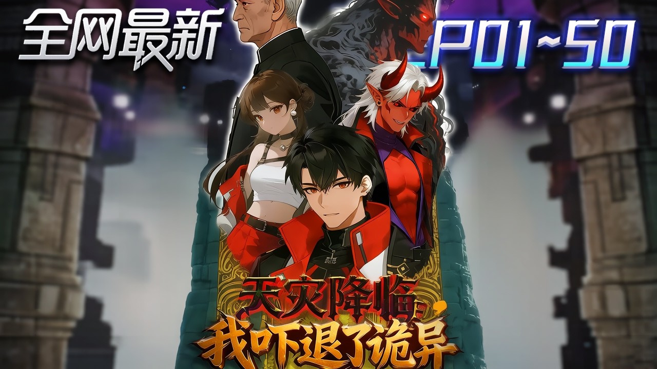 ⚡【首播漫剧】《天灾降临我吓退了诡异》💥第1~50集：通靈師林浩然如何逆天改命，成功唤醒哪吒三太子，对抗诡异天灾！ #修仙 #ai漫剧 #動畫 #繫統 #末世 #小欣说文