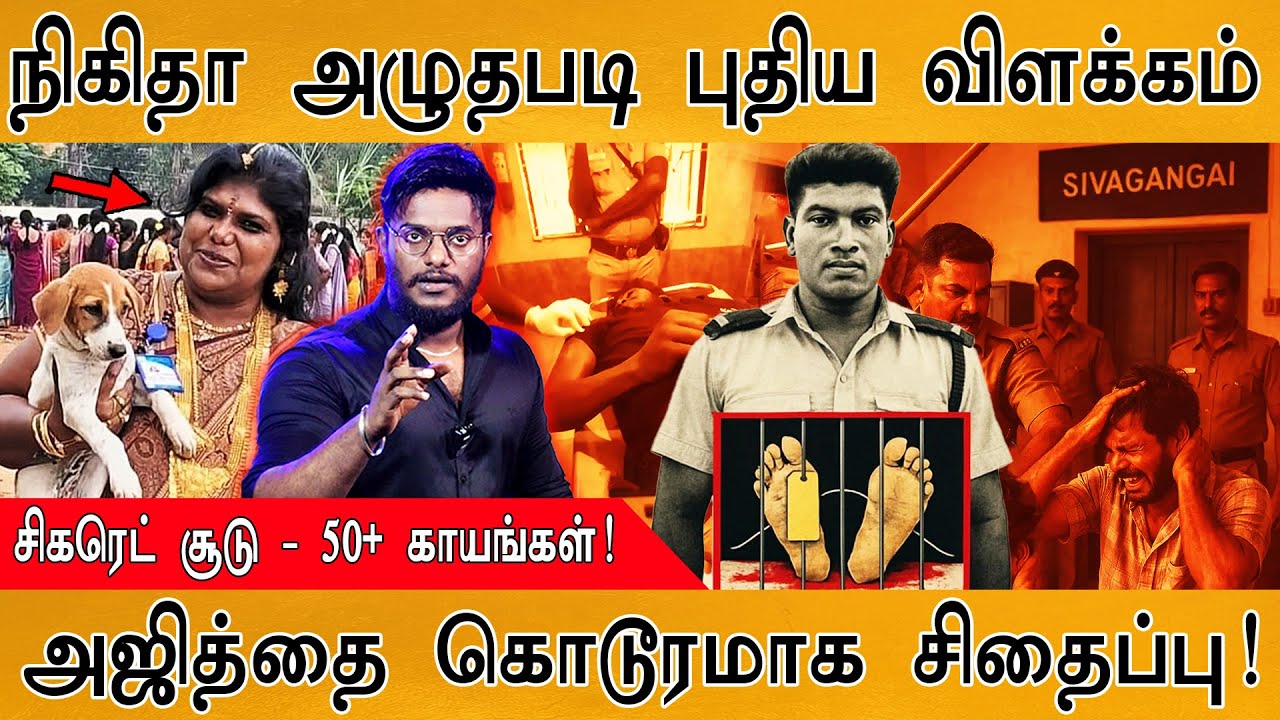 🟥Nikitha அழுதபடி புதிய விளக்கம் | சிகரெட் சூடு & 50+ காயங்கள்! |  | Sivaganga Tiruppuvanam | Ajith