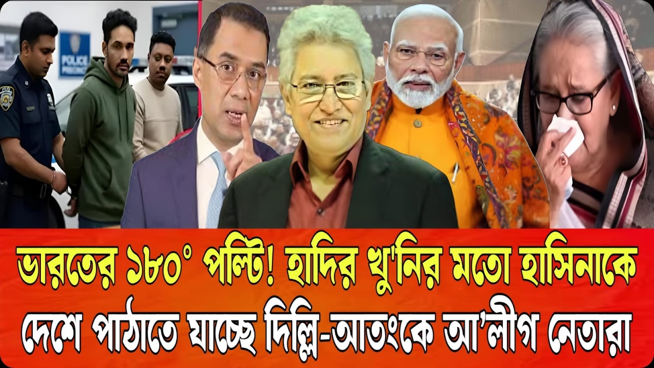 ভারতের ১৮০° পল্টি !হাদির খু'নির মতো হাসিনাকে দেশে পাঠাতে যাচ্ছে দিল্লি আতংকে আ’লীগ নেতারা |Talk Show