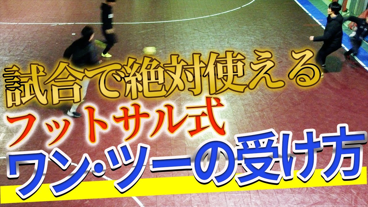 【間違えている人が多すぎる！】サッカーでも使える！フットサル式ワン･ツーの受け方