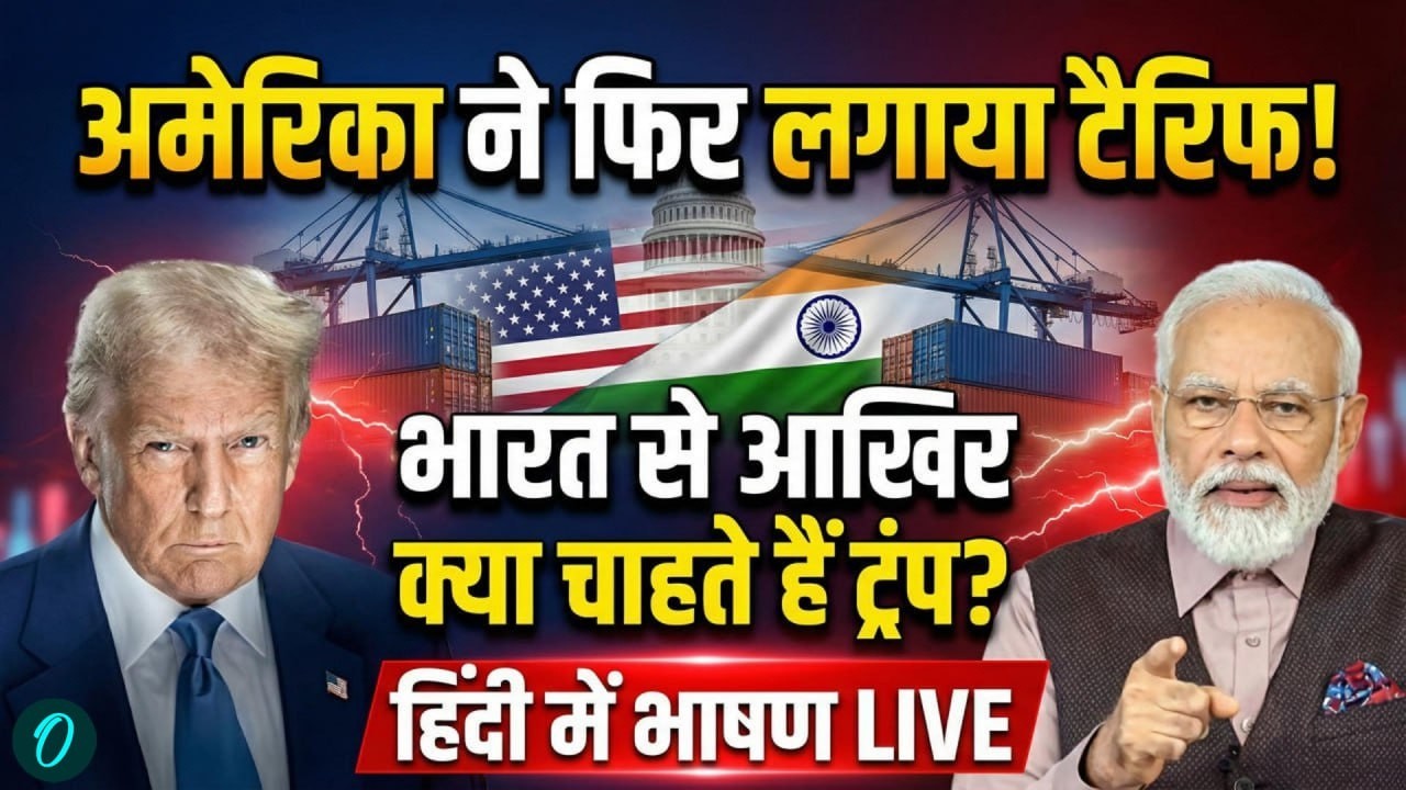Donald Trump on Tariff: अमेरिका ने भारत पर फिर लगाया टैरिफ! | Trump Speech in Hindi | PM Modi