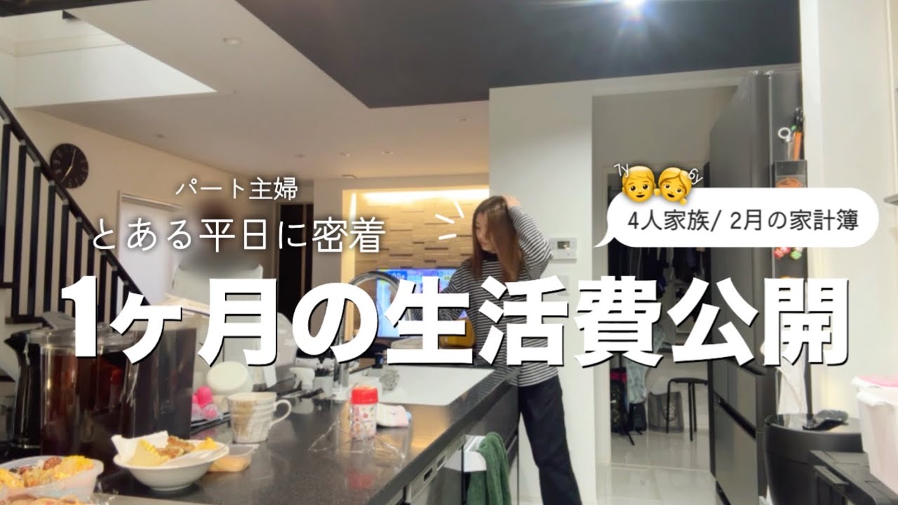 【1ヶ月の生活費】4人家族/ 2月の家計簿公開/ パート主婦のとある平日の1日に密着