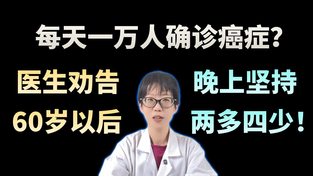 每天一万人确诊癌症？医生劝告：60岁以后，晚上坚持两多四少！【安澜谈健康】#60岁以后 #晚间养生 #心脑血管预防 #脑梗预警 #健康习惯 #睡眠质量 #中老年健康 #避坑指南 #两多四少
