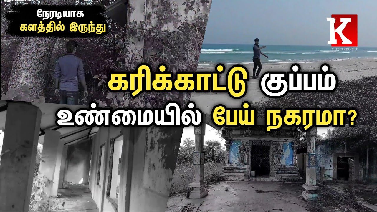 கரிக்காட்டு குப்பம் உண்மையில் பேய் நகரமா? | #Karikaatukuppam | Kuttyma Entertainment