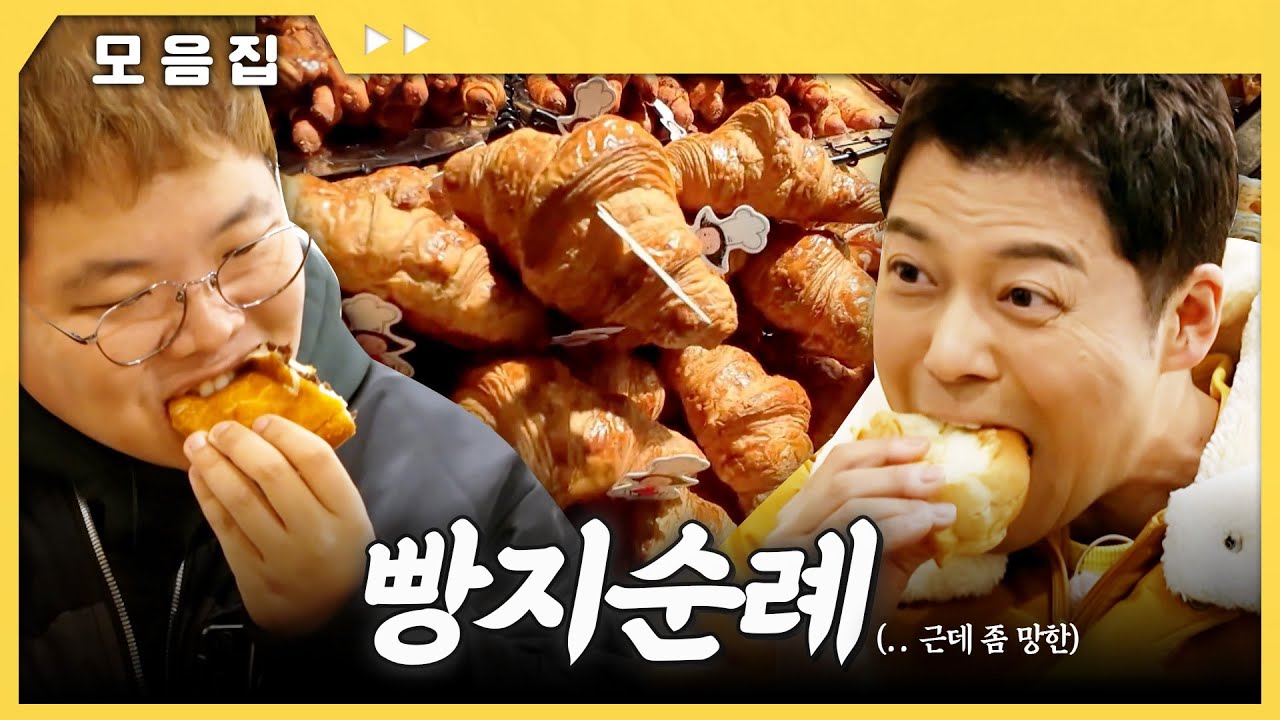 🥐빵으로 시작해서 빵으로 끝나고 싶었던..🍞 전현'무계획' 닉값하는 망한 빵지순례길~ #전현무계획2 | MBN 20250912 방송 외