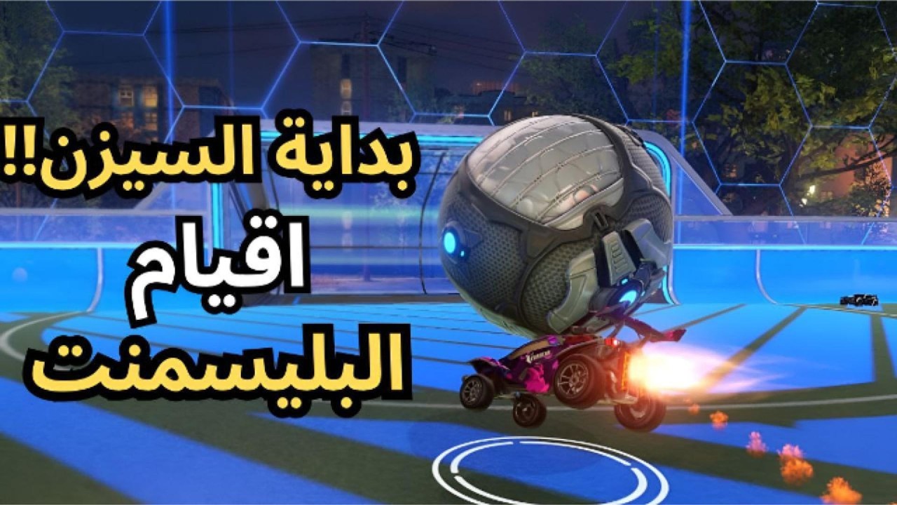 روكيت ليق | رجعت المستوى💪🎯| Rocketleague